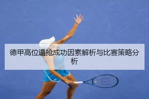 德甲高位逼抢成功因素解析与比赛策略分析